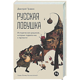 Русская ловушка. Исторические решения,которые подвели нас к пропасти