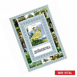 Дюймовочка. Мальчик с пальчик