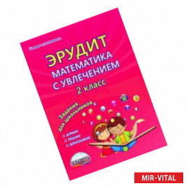 Эрудит. Математика с увлечением. 2 класс. Думаю, решаю, доказываю... Тетрадь для обучающихся. ФГОС