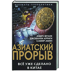 Азиатский прорыв. Все уже сделано в Китае