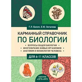 Карманный справочник по биологии для 6-11 классов