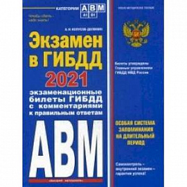 Экзамен в ГИБДД. Категории А, В, M, подкатегории A1. B1 с самыми посл. изм. и доп. на 2021 год