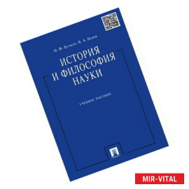 История и философия науки