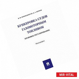 Бункеровка судов газомоторным топливом. Правовое регулирование