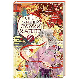 Сто жизней Сузуки Хаято - 2