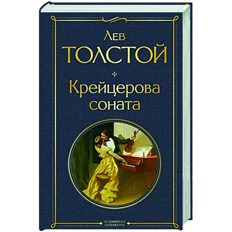 Фото Крейцерова соната