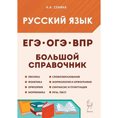 Фото Русский язык .Большой справочник для подготовки к ВПР,ОГЭ и ЕГЭ 6 издание