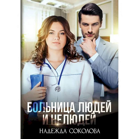 Фото Больница Людей и Нелюдей