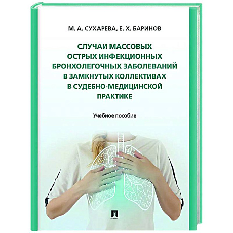 Фото Случаи массовых острых инфекционных бронхолегочных заболеваний в замкнутых коллективах в судебно-медицинской практике