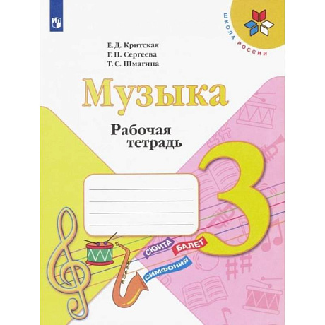 Фото Музыка. 3 класс. Рабочая тетрадь. ФГОС