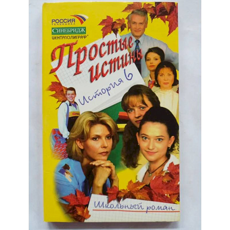 Фото Простые истины история 6