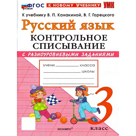 Фото Русский язык 3 класс. Контрольное списывание к учебнику В.П. Канакиной, В.Г. Горецкого к новому учебнику