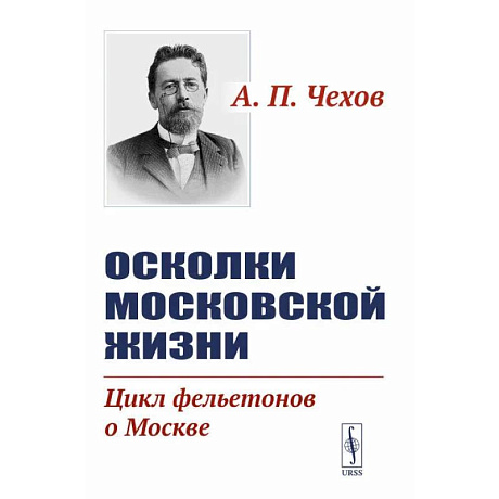 Фото Осколки московской жизни. Цикл фельетонов о Москве