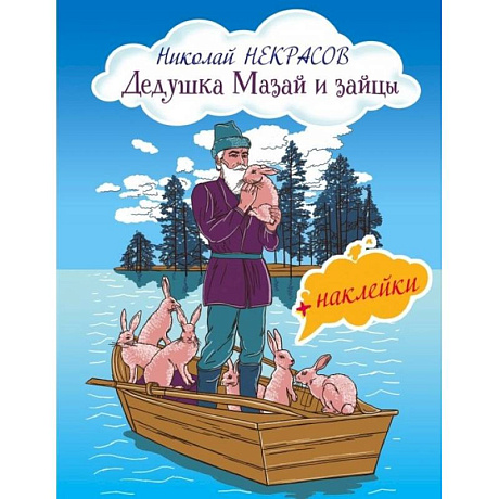 Фото Дедушка Мазай и зайцы (с иллюстрациями и наклейками)