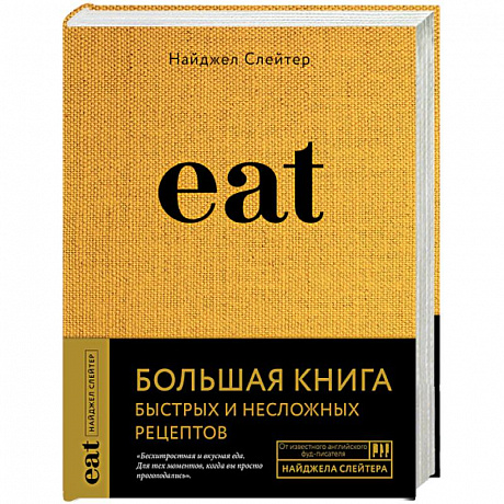 Фото Eat. Большая книга быстрых и несложных рецептов