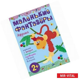 Африка. Маленькие фантазеры