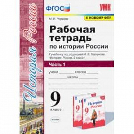 История России. 9 класс. Рабочая тетрадь к учебнику под ред. А. В. Торкунова. В 2-х частях. Часть 1