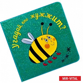 Угадай, кто жужжит?