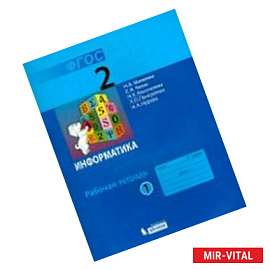 Информатика. 2 класс. Учебник. В 2-х частях. ФГОС