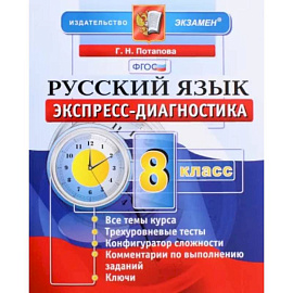 Русский язык. 8 класс. Экспресс-диагностика. ФГОС