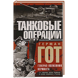 Танковые операции. 3-я танковая группа Германии во время вторжения в Россию