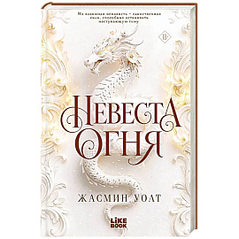 Невеста огня