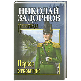 Задорнов Первое открытие
