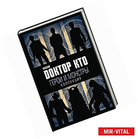 Доктор Кто. Герои и монстры