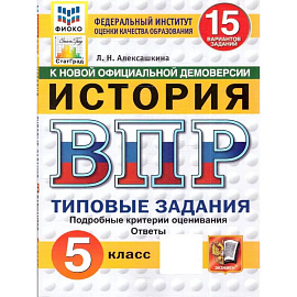 ВПР История 5 класс 15 вариантов ФГОС НОВЫЙ