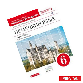 Немецкий язык. Alles klar! 6 класс. Рабочая тетрадь №1. 2-ой год обучения. С тестовыми заданиями к ЕГЭ. Вертикаль. ФГОС