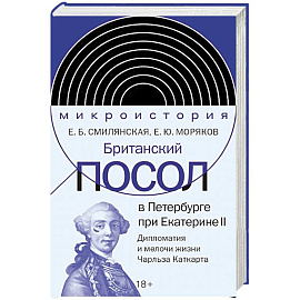 Британский посол в Петербурге при Екатерине II: дипломатия и мелочи жизни лорда Чарльза Каткарта. Исследование и публикация