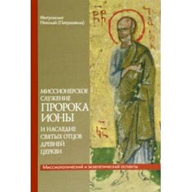 Миссионерское служение пророка Ионы и наследие святых Отцов древней Церкви