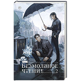 Безмолвное чтение. Том 2. Гумберт-Гумберт