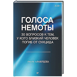 Голоса немоты. 30 вопросов к тем, у кого близкий человек погиб от суицида