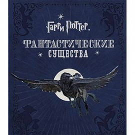 Гарри Поттер. Фантастические существа
