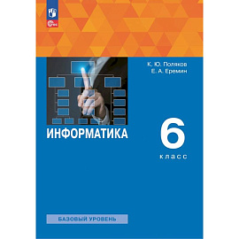 Информатика. 6 класс. Учебное пособие