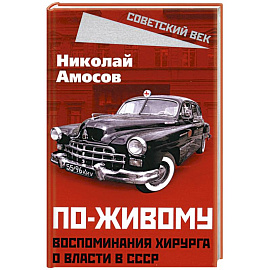 По-живому. Воспоминания хирурга о власти в СССР