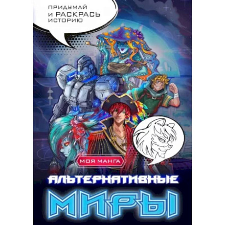 Фото Альтернативные миры. В стиле манга. Придумай и раскрась историю