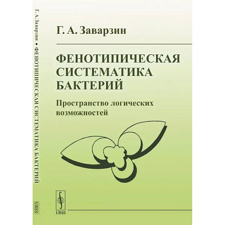 Фото Фенотипическая систематика бактерий: Пространство логических возможностей