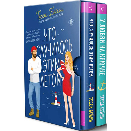 Фото Комплект из 2-х книг Тесси Бейли в подарочном футляре ( Что случилось этим летом + У любви на крючке )