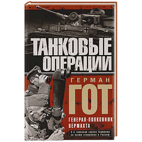 Фото Танковые операции. 3-я танковая группа Германии во время вторжения в Россию