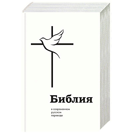 Фото Библия в современном русском переводе
