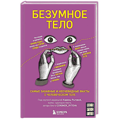 Фото Безумное тело. Самые забавные и неочевидные факты о человеческом теле