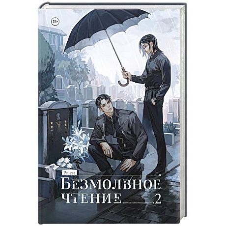 Фото Безмолвное чтение. Том 2. Гумберт-Гумберт