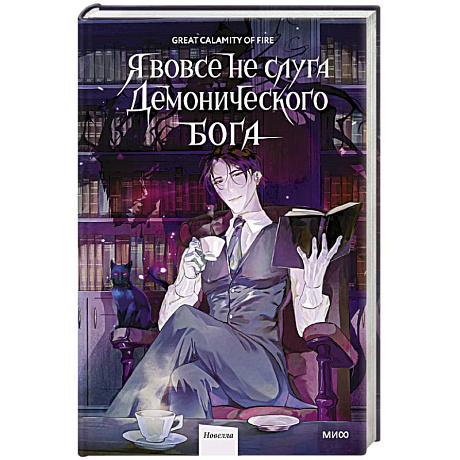 Фото Я вовсе не слуга демонического бога. Том 1