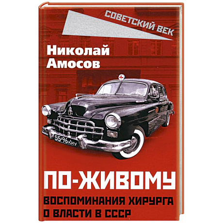 Фото По-живому. Воспоминания хирурга о власти в СССР