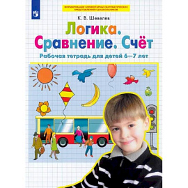 Логика. Сравнение. Счет. Рабочая тетрадь для детей 6-7 лет. ФГОС ДО