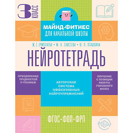 Нейротетрадь. 3 класс