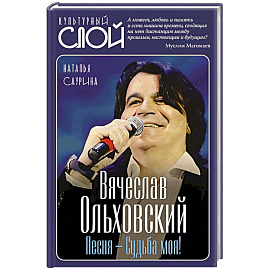 Вячеслав Ольховский. Песня - Судьба моя!