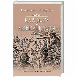 Каторга. Трагедия былого времени. Миниатюры